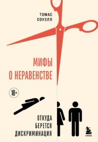 Мифы о неравенстве. Откуда берется дискриминация - Соуэлл Томас (читать книги txt, fb2) 📗