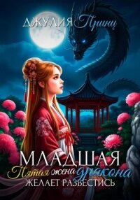 Младшая пятая жена дракона желает развестись - Принц Джулия (читаем книги онлайн без регистрации .txt, .fb2) 📗