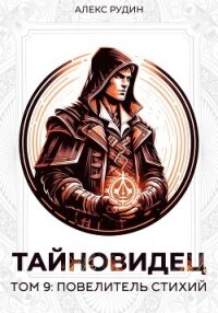 Тайновидец. Том 9: Повелитель стихий - Рудин Алекс (читать хорошую книгу полностью txt, fb2) 📗
