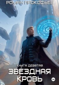 Звездная Кровь-9. Ранг неизвестен - Прокофьев Роман (читать книги онлайн полностью .TXT, .FB2) 📗