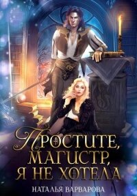 Простите, магистр! Я не хотела - Варварова Наталья (книги регистрация онлайн .TXT, .FB2) 📗
