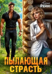 Пылающая страсть - Елена Рейн (читать книги онлайн бесплатно полностью .txt, .fb2) 📗