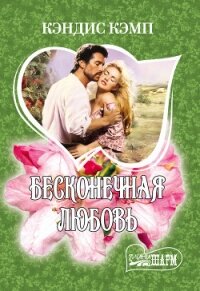 Бесконечная любовь - Кэмп Кэндис (бесплатные онлайн книги читаем полные .TXT, .FB2) 📗