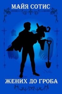 Жених до гроба (СИ) - Сотис Майя (читать книги онлайн бесплатно полностью .txt, .fb2) 📗