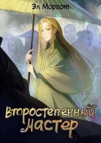 Второстепенный мастер (СИ) - Моргот Эл (первая книга TXT, FB2) 📗