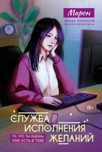 Служба исполнения желаний - Марон (читать книги онлайн без сокращений TXT, FB2) 📗