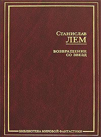 Возвращение со звезд - Лем Станислав (книги онлайн без регистрации txt) 📗