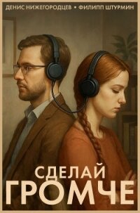 Сделай громче - Нижегородцев Денис (книги читать бесплатно без регистрации полные .TXT, .FB2) 📗