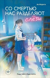 Со смертью нас разделяют слезы - Морита Ао (книги регистрация онлайн бесплатно txt, fb2) 📗