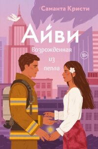 Айви. Возрожденная из пепла - Кристи Саманта (книги онлайн полные версии бесплатно txt, fb2) 📗