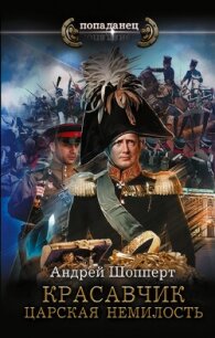 Красавчик. Царская немилость - Шопперт Андрей Готлибович (лучшие книги онлайн .TXT, .FB2) 📗