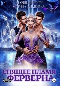 Спящее пламя Ферверна - Эльденберт Марина (читать книги регистрация txt, fb2) 📗