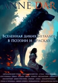 Вселенная Диких Металлов в поэзии и красках - Dar Anne (читать книги без регистрации .txt, .fb2) 📗