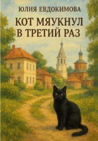 Кот мяукнул в третий раз - Евдокимова Юлия (книги хорошего качества TXT, FB2) 📗