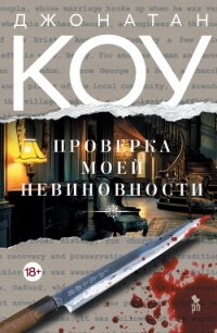 Проверка моей невиновности - Коу Джонатан (книги бесплатно полные версии .txt, .fb2) 📗