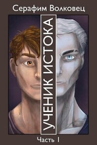 Ученик Истока. Часть I (СИ) - Волковец Серафим (книги регистрация онлайн бесплатно .txt, .fb2) 📗