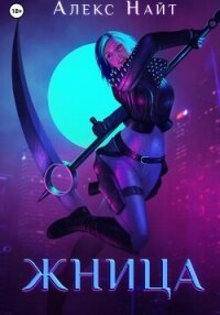 Жница - Найт Алекс (книга регистрации .TXT, .FB2) 📗