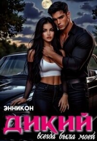 Дикий. Всегда была моей (СИ) - Кон Энни (книги онлайн полностью .txt, .fb2) 📗