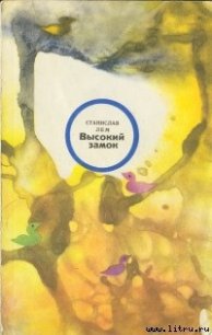 Высокий замок - Лем Станислав (книги бесплатно без регистрации txt) 📗