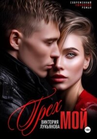 Грех мой - Лукьянова Виктория (читать книги без сокращений .TXT, .FB2) 📗