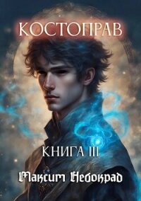 Костоправ. Книга 3 (СИ) - Небокрад Максим (читать полностью бесплатно хорошие книги txt, fb2) 📗