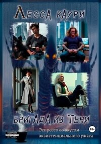 Бригада из тени - Каури Лесса (читаем книги онлайн бесплатно полностью без сокращений TXT, FB2) 📗