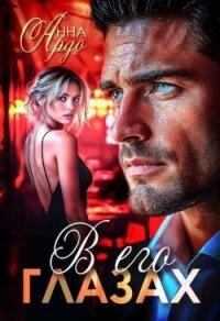 В его глазах (СИ) - Ардо Анна (читать полностью книгу без регистрации txt, fb2) 📗