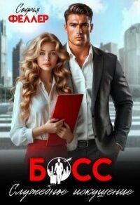 Босс. Служебное искушение (СИ) - Феллер Софья (книга читать онлайн бесплатно без регистрации .txt, .fb2) 📗