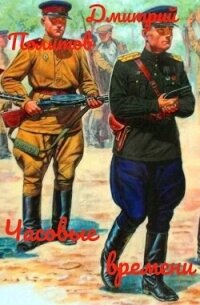Часовые времени (СИ) - Политов Дмитрий Валерьевич (книги серия книги читать бесплатно полностью txt, fb2) 📗