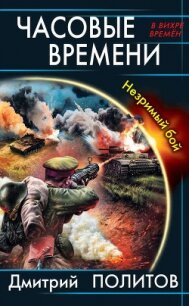 Часовые времени. Незримый бой - Политов Дмитрий Валерьевич (электронные книги без регистрации .TXT, .FB2) 📗
