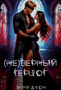 ( Не )верный герцог (СИ) - Кон Энни (онлайн книги бесплатно полные .txt, .fb2) 📗