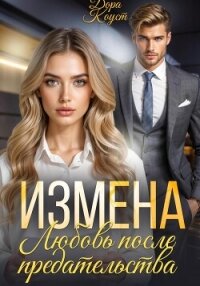 Измена. Любовь после предательства - Коуст Дора (лучшие книги онлайн TXT, FB2) 📗