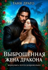 Выброшенная жена дракона. Вернулась почти добровольно (СИ) - Драго Таня (бесплатные версии книг .txt, .fb2) 📗