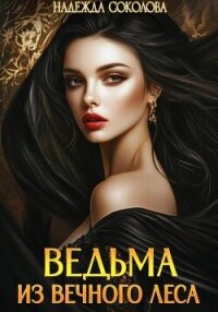 Ведьма из Вечного леса - Соколова Надежда (читать книги онлайн бесплатно без сокращение бесплатно TXT, FB2) 📗