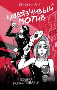 Навязчивый мотив. Добро пожаловать! - Артт Вероника (бесплатная библиотека электронных книг .txt, .fb2) 📗