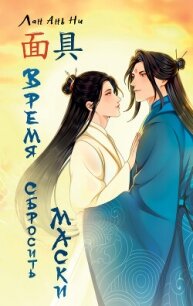 Время сбросить маски - Лан Ань Ни (читать книги онлайн бесплатно серию книг .txt, .fb2) 📗