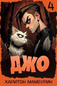 Джо 4 (СИ) - Мамбурин Харитон Байконурович (читаемые книги читать онлайн бесплатно .txt, .fb2) 📗