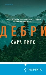 Дебри - Пирс Сара (бесплатная библиотека электронных книг .txt, .fb2) 📗