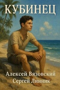 Кубинец (СИ) - Вязовский Алексей (читать книги онлайн бесплатно полностью без сокращений TXT, FB2) 📗