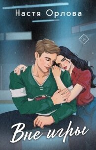 Вне игры - Орлова Настя (книги онлайн TXT, FB2) 📗