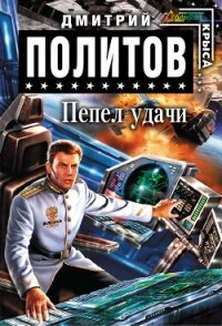 Пепел удачи - Политов Дмитрий Валерьевич (лучшие книги без регистрации .TXT, .FB2) 📗