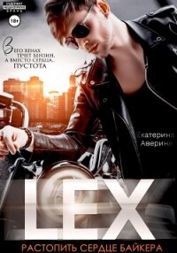 Lex. Растопить сердце байкера - Аверина Екатерина "Кара" (читать книги онлайн бесплатно полностью txt, fb2) 📗