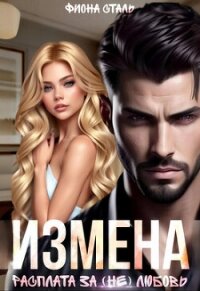 Измена. Расплата за (не) любовь (СИ) - Сталь Фиона (электронные книги без регистрации .txt, .fb2) 📗