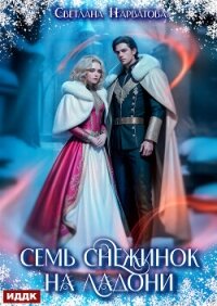 Семь снежинок на ладони - Нарватова Светлана "Упсссс" (электронные книги бесплатно txt, fb2) 📗