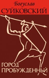 Город пробужденный (ЛП) - Суйковский Богуслав (библиотека электронных книг txt, fb2) 📗