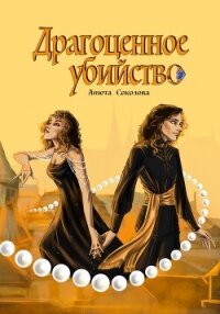 Драгоценное убийство - Соколова Анюта (читаем книги txt, fb2) 📗