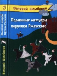Подлинные мемуары поручика Ржевского - Шамбаров Валерий Евгеньевич (читать книгу онлайн бесплатно без txt, fb2) 📗
