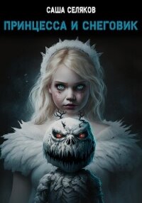 Принцесса и снеговик - Селяков Саша (книги txt, fb2) 📗