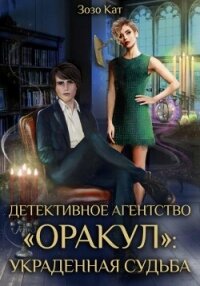 Детективное Агентство «Оракул»: Украденная Судьба - Кат Зозо (читаемые книги читать .TXT, .FB2) 📗