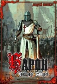 Барон фон дер Зайцев (СИ) - Шопперт Андрей Готлибович (читать полную версию книги .txt, .fb2) 📗